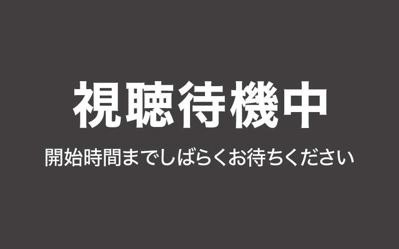 視聴待機中