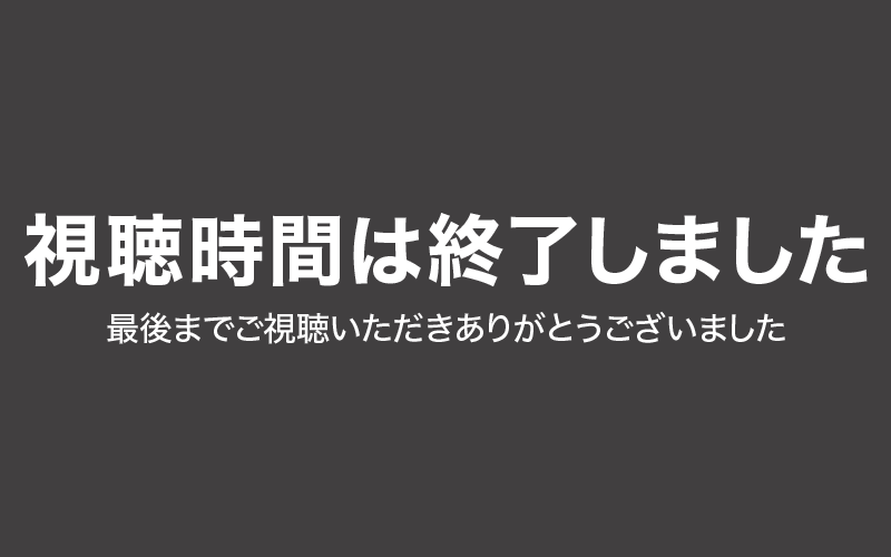 視聴時間は終了